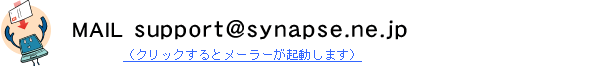 MAIL support@synapse.ne.jp